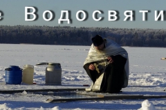 Великое Водосвятие на льду 2014.